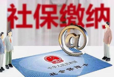 人社部：试用期必须为员工缴纳社保